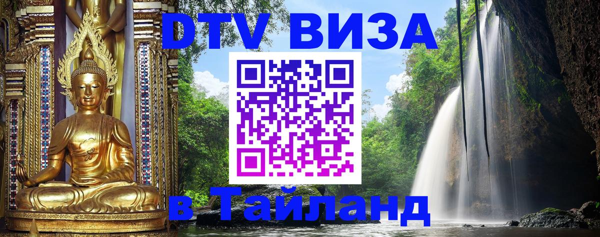 Электронная виза DTV в Тайланд 