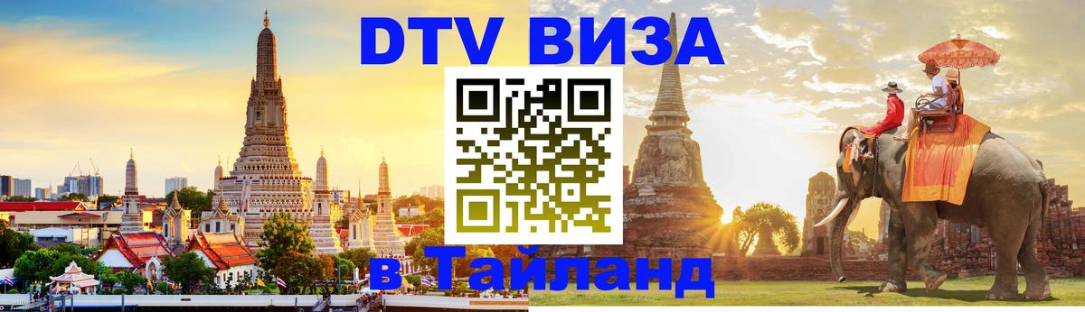Стоимость и условия DTV визы — оформление в Таиланд под ключ - Арзамас  21.11.2025 